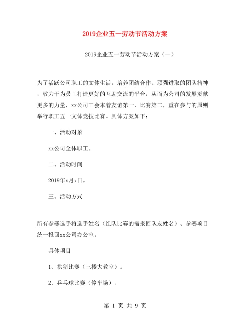 2019企业五一劳动节活动方案.doc_第1页