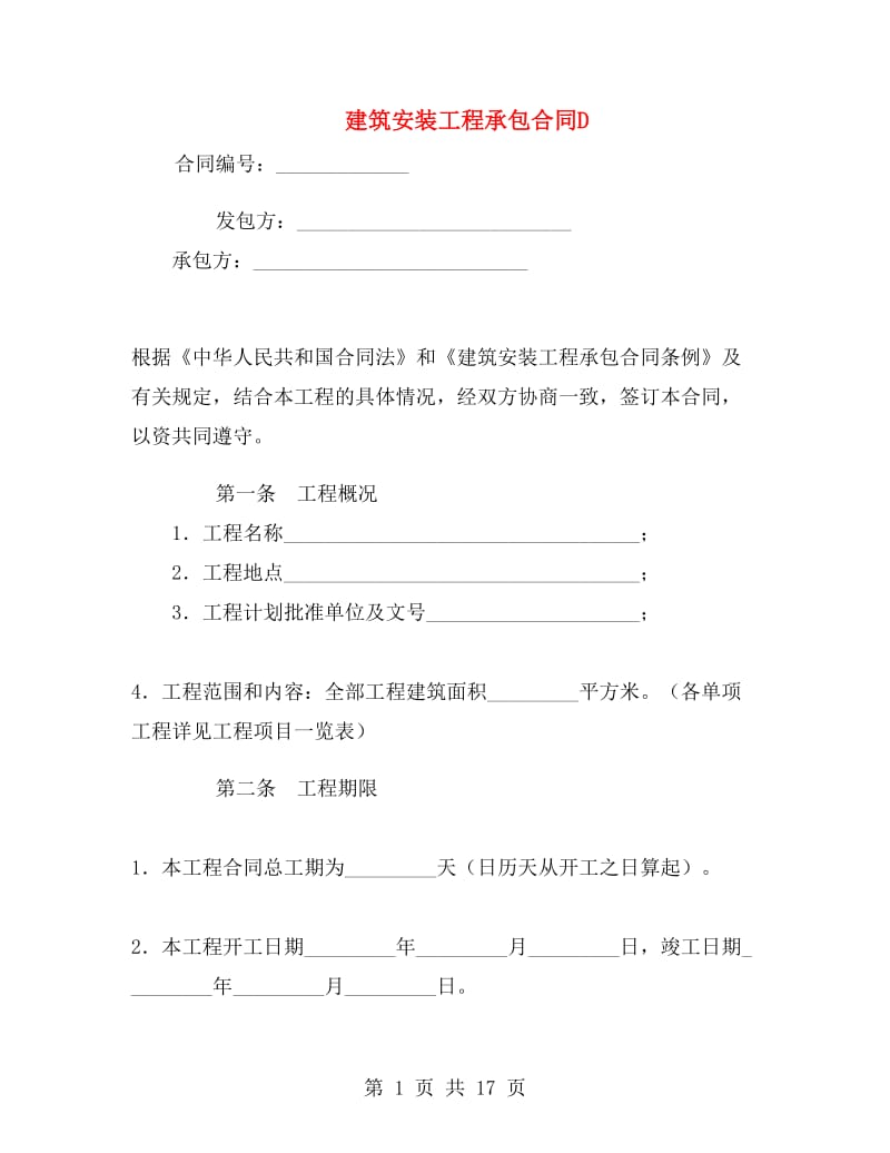 建筑安装工程承包合同D.doc_第1页