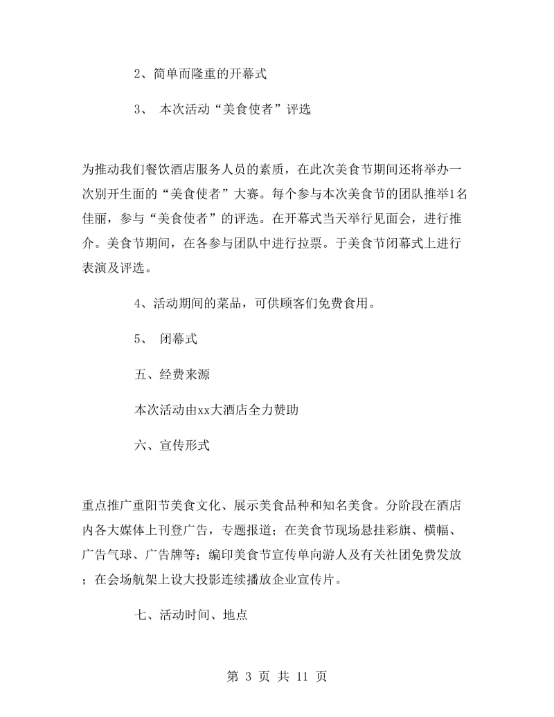 酒店重阳节活动策划方案范本.doc_第3页