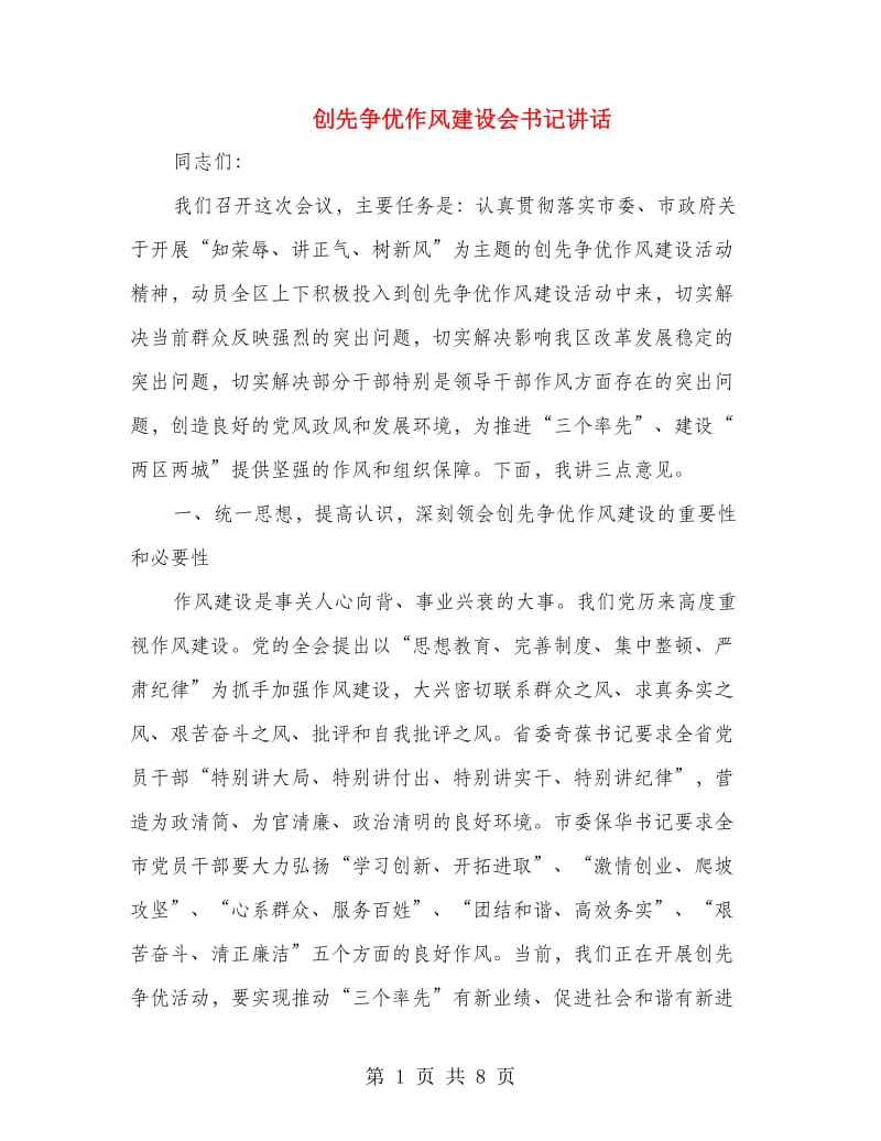 创先争优作风建设会书记讲话.doc_第1页