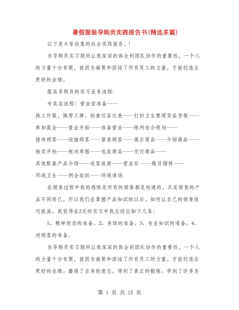 暑假服装导购员实践报告书(精选多篇).doc_第1页