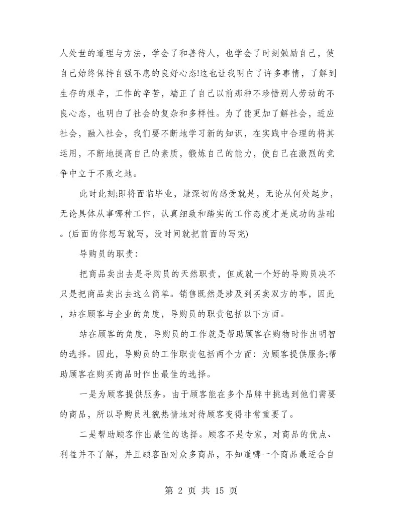 暑假服装导购员实践报告书(精选多篇).doc_第2页