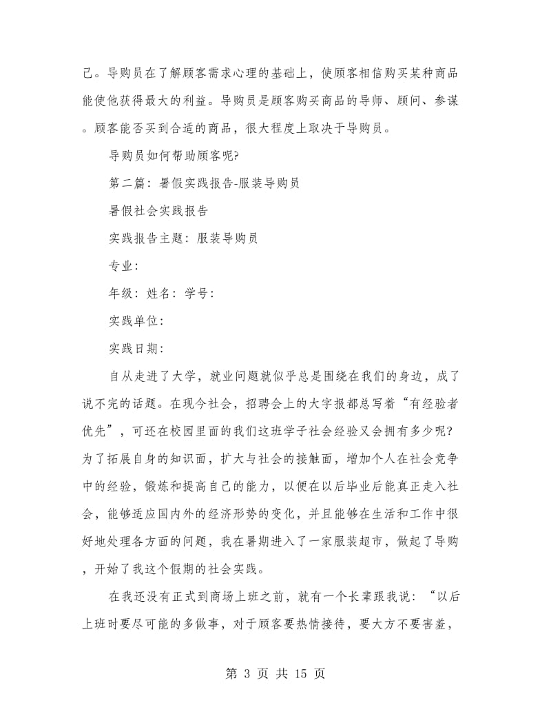 暑假服装导购员实践报告书(精选多篇).doc_第3页