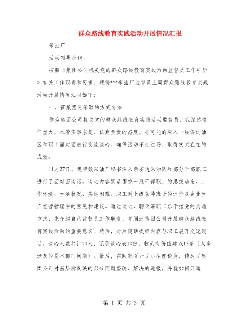 群众路线教育实践活动开展情况汇报.doc_第1页