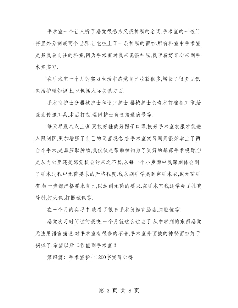 护士手术室实习实习心得.doc_第3页