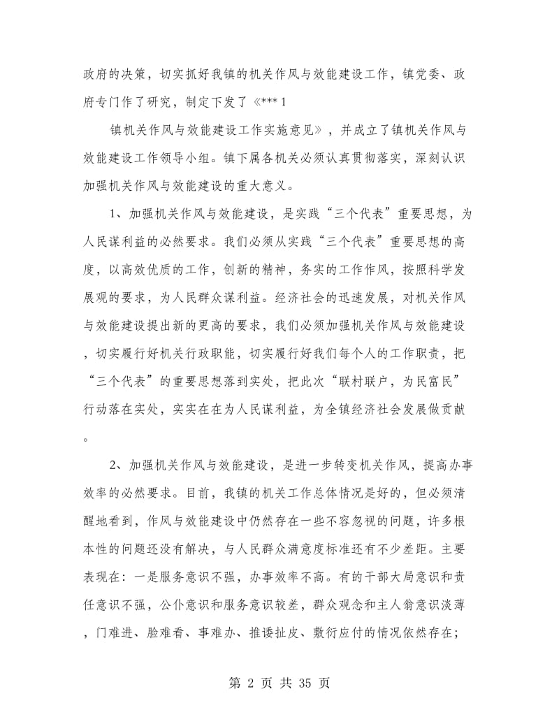 在全镇机关作风建设动员大会上的讲话(精选多篇).doc_第2页