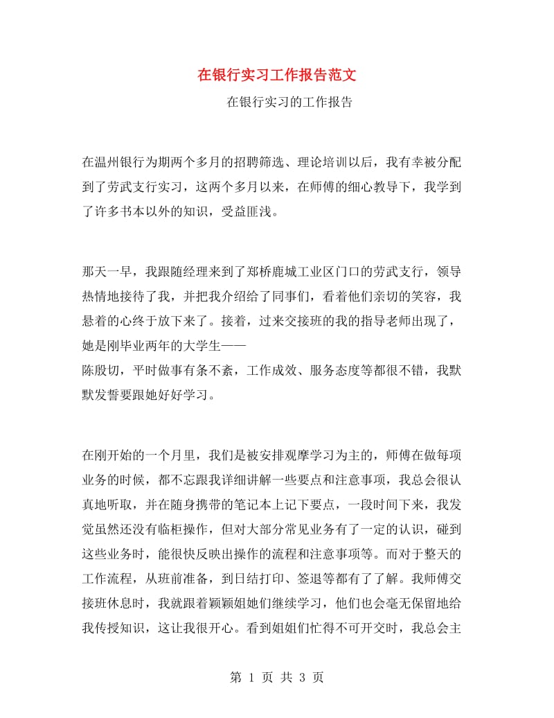 在银行实习工作报告范文.doc_第1页