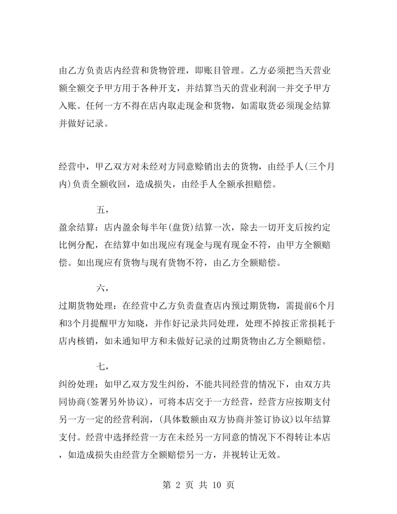 合伙做生意合同协议书.doc_第2页