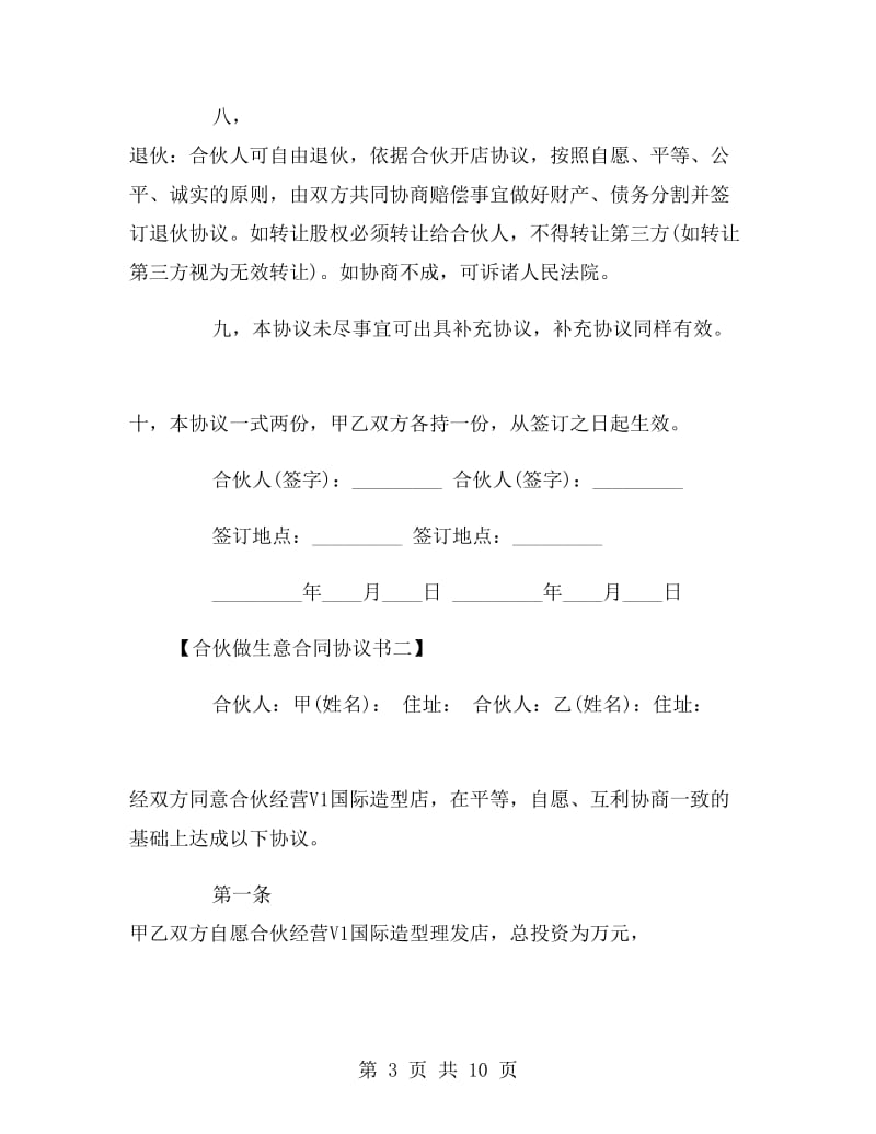 合伙做生意合同协议书.doc_第3页