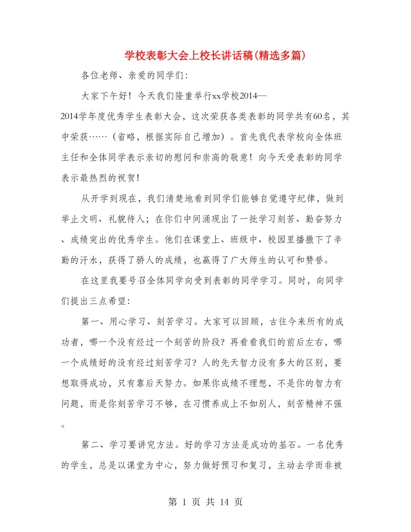 学校表彰大会上校长讲话稿(精选多篇).doc_第1页