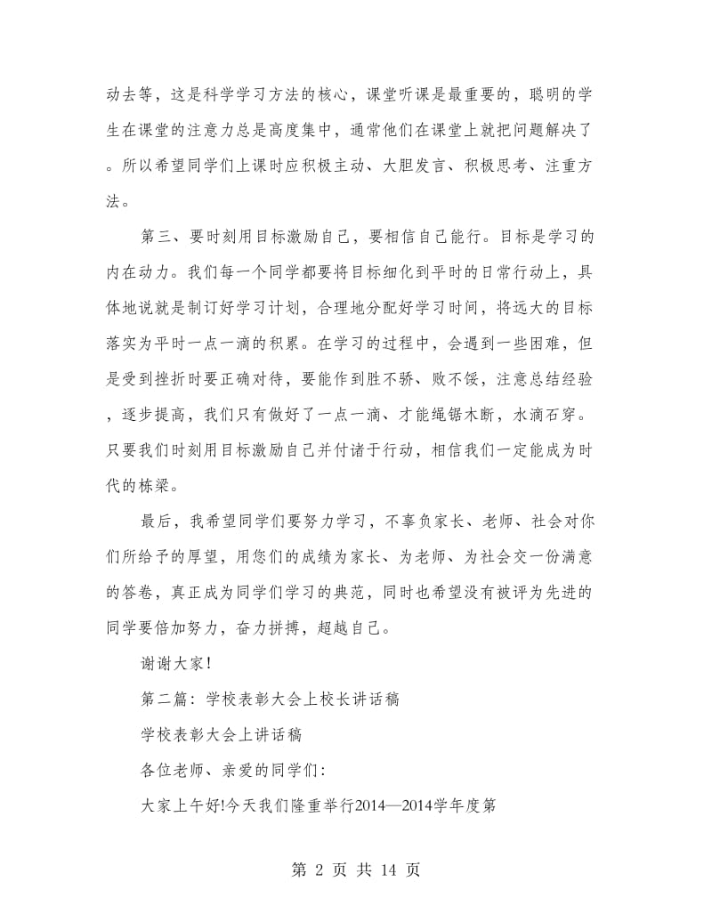 学校表彰大会上校长讲话稿(精选多篇).doc_第2页