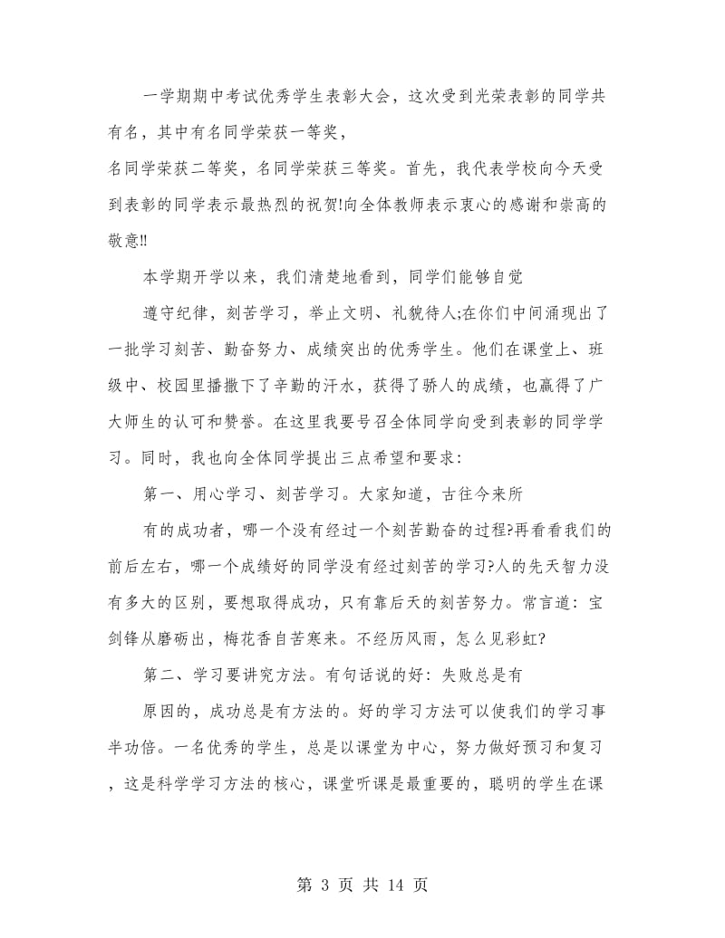 学校表彰大会上校长讲话稿(精选多篇).doc_第3页