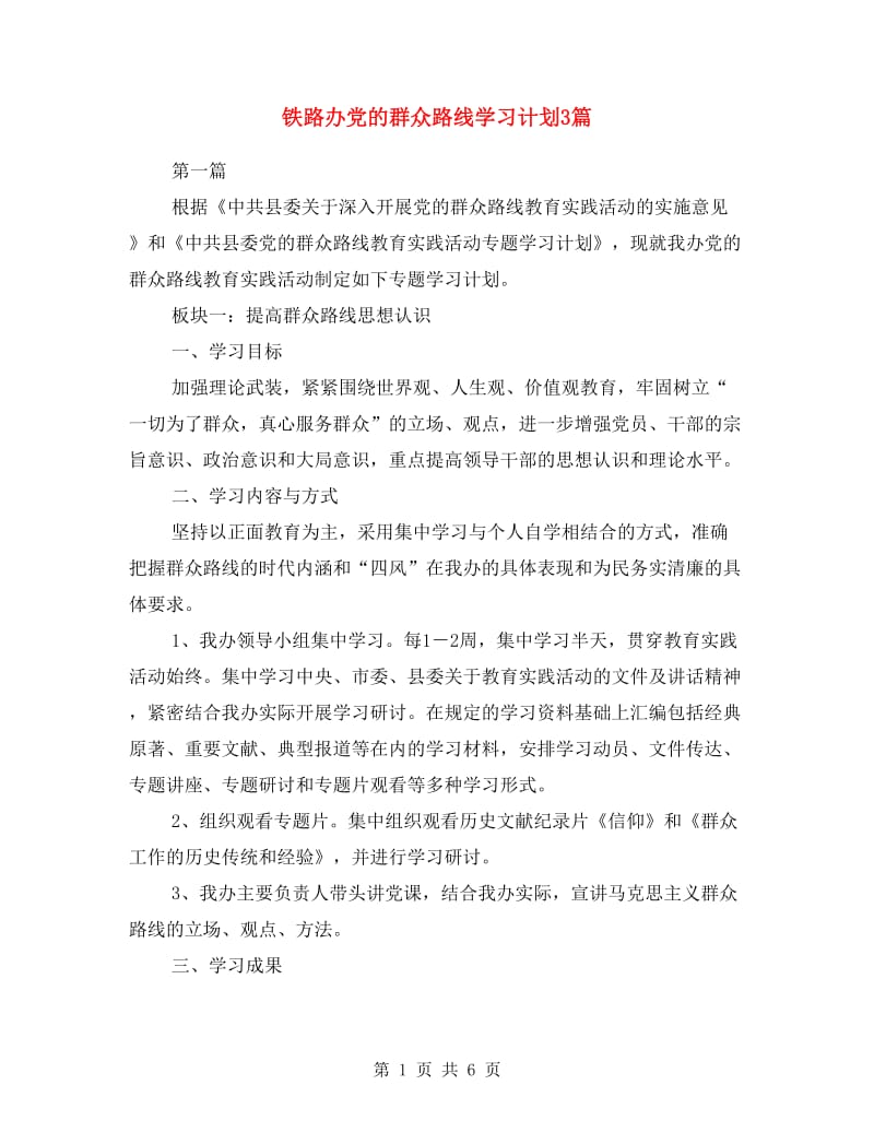 铁路办党的群众路线学习计划3篇.doc_第1页