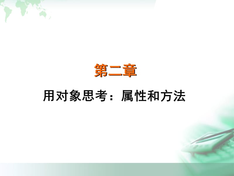 面向?qū)ο蟪绦蛘Z言設(shè)計5用對象思考：屬性和方法.ppt_第1頁