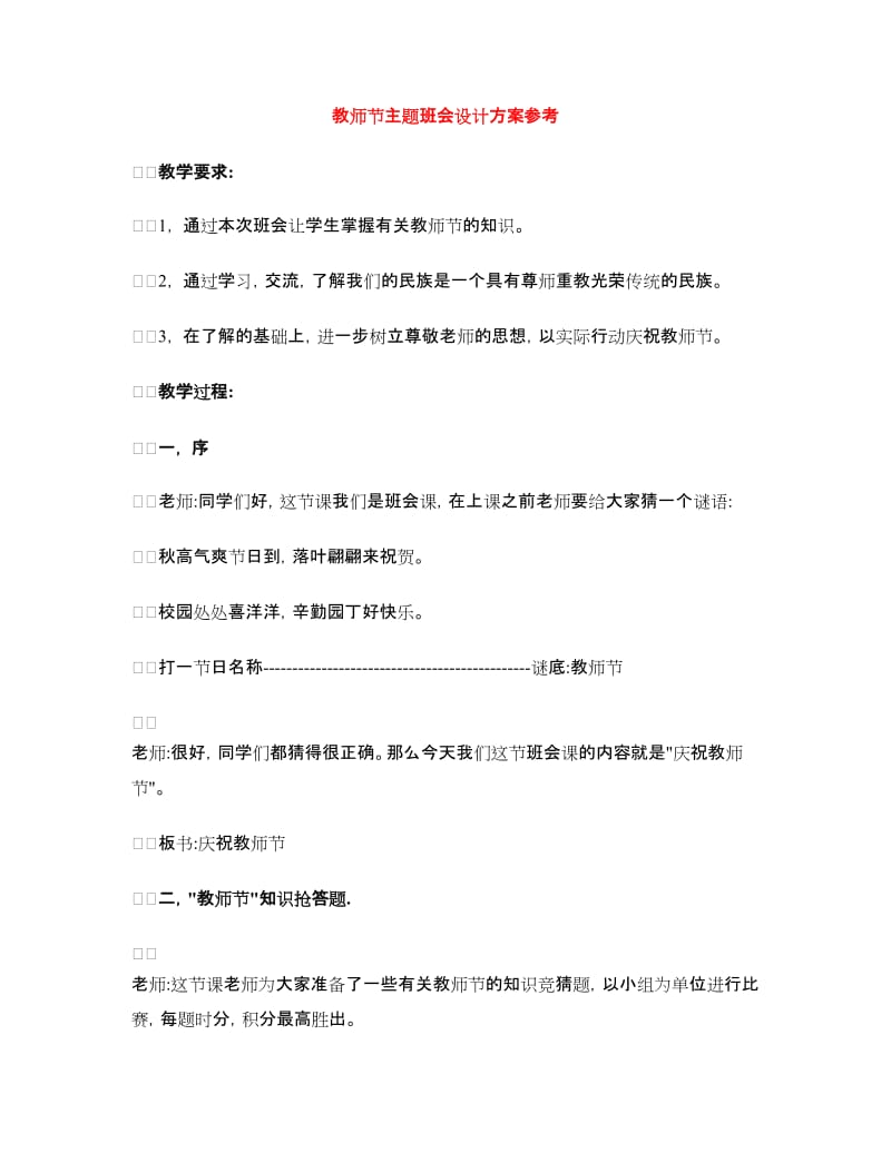 教师节主题班会设计方案参考.doc_第1页