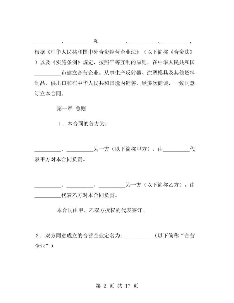 中外合资经营企业合同(塑料制品).doc_第2页