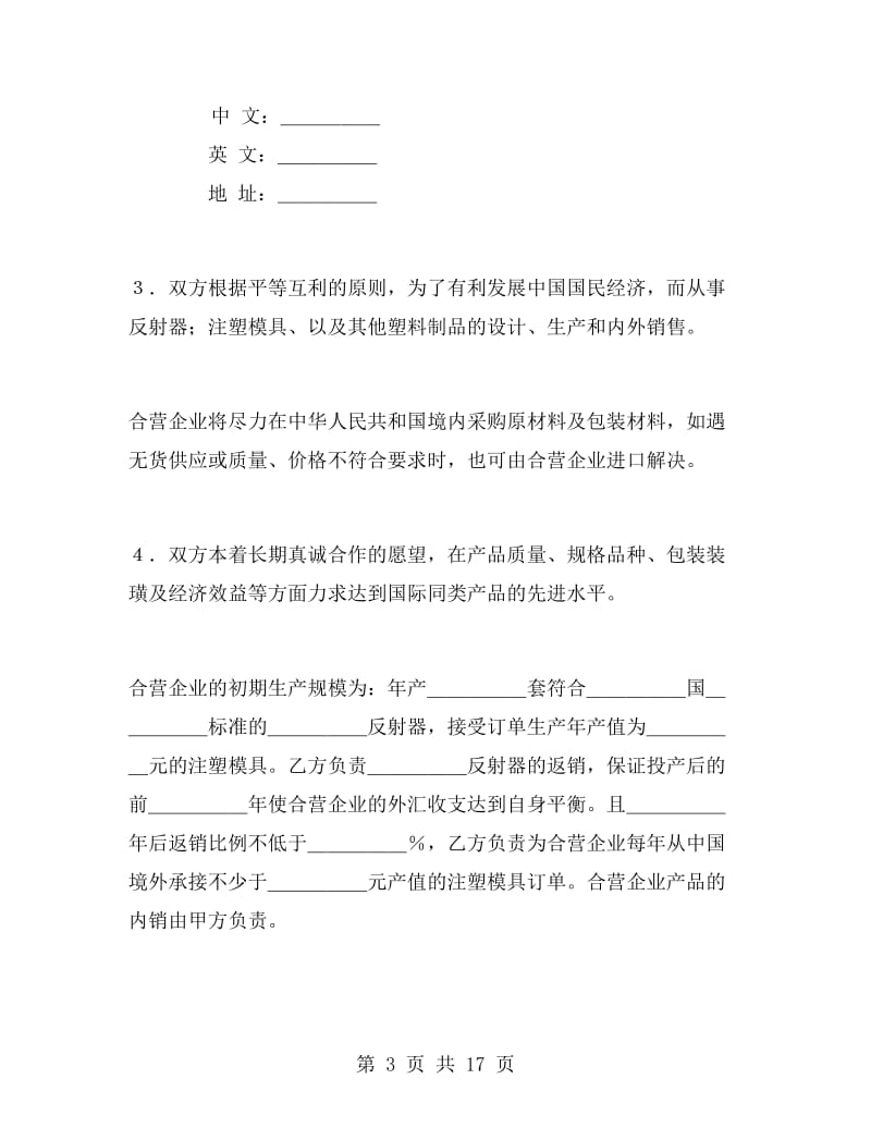 中外合资经营企业合同(塑料制品).doc_第3页