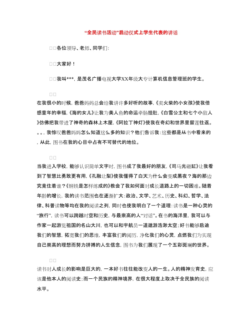 “全民读书活动”启动仪式上学生代表的讲话.doc_第1页