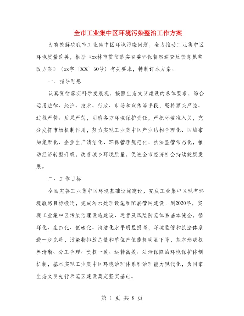 全市工业集中区环境污染整治工作方案.doc_第1页