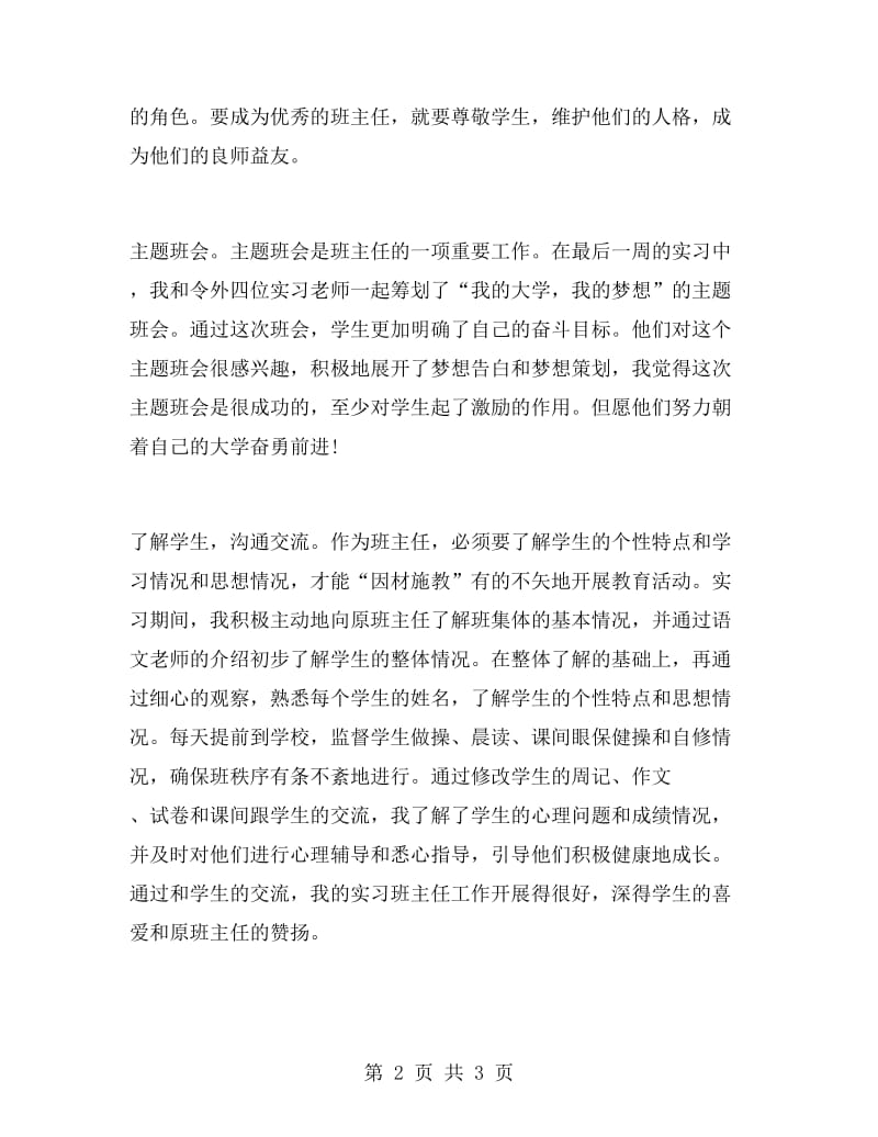 2019年大学生实习班主任毕业实习总结范文.doc_第2页