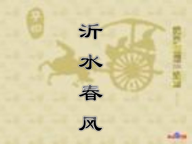 高中語(yǔ)文論語(yǔ)復(fù)習(xí)之13沂水春風(fēng).ppt_第1頁(yè)