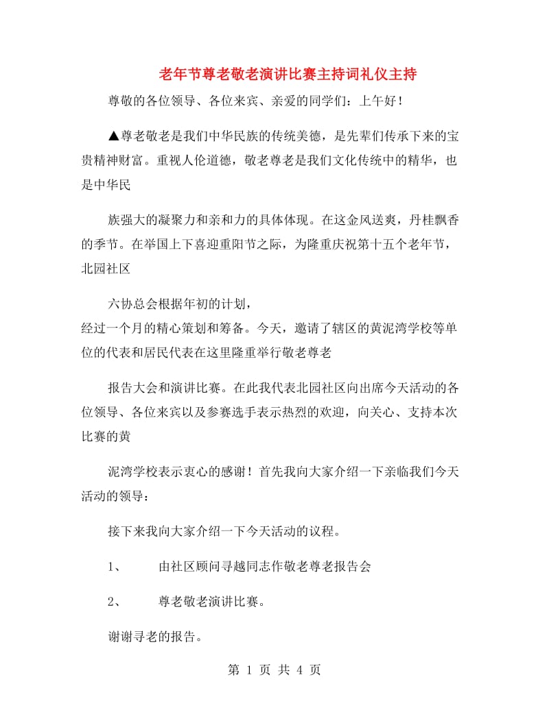 老年节尊老敬老演讲比赛主持词礼仪主持.doc_第1页