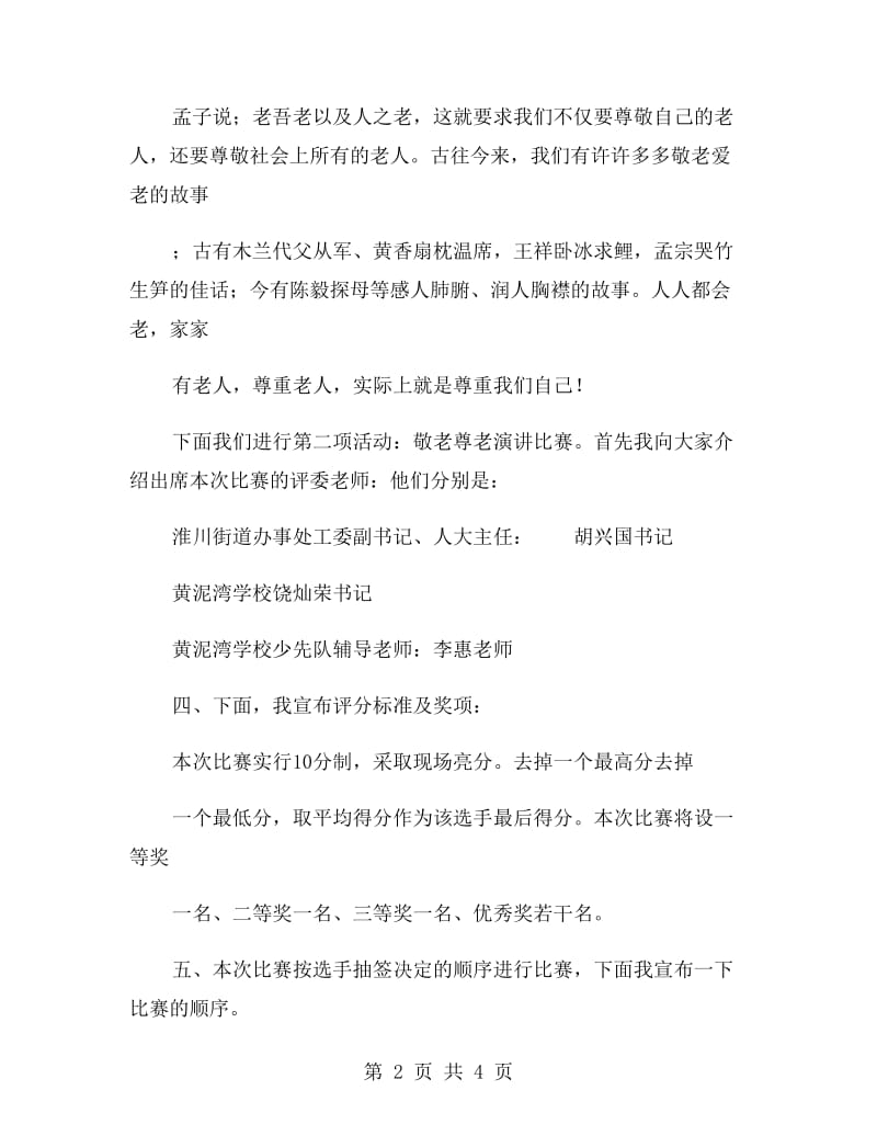 老年节尊老敬老演讲比赛主持词礼仪主持.doc_第2页