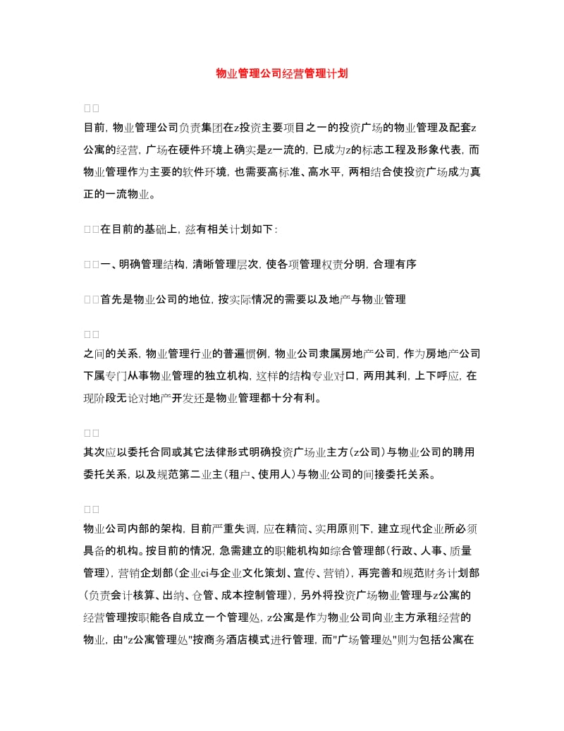 物业管理公司经营管理计划.doc_第1页