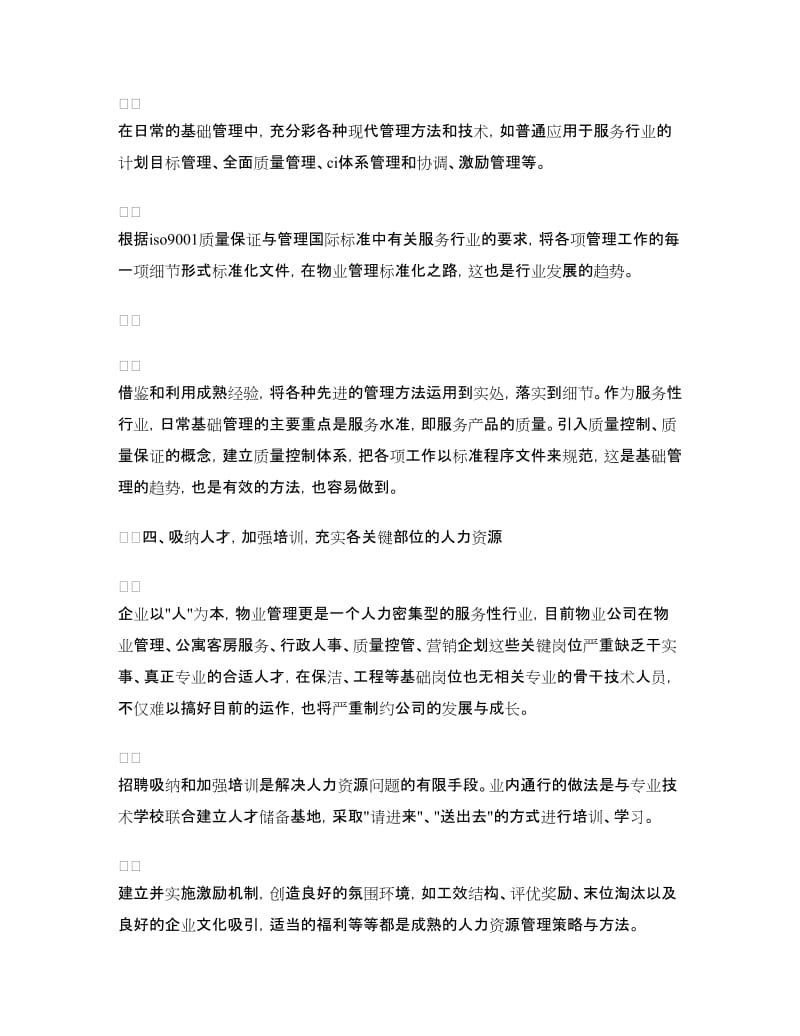 物业管理公司经营管理计划.doc_第3页