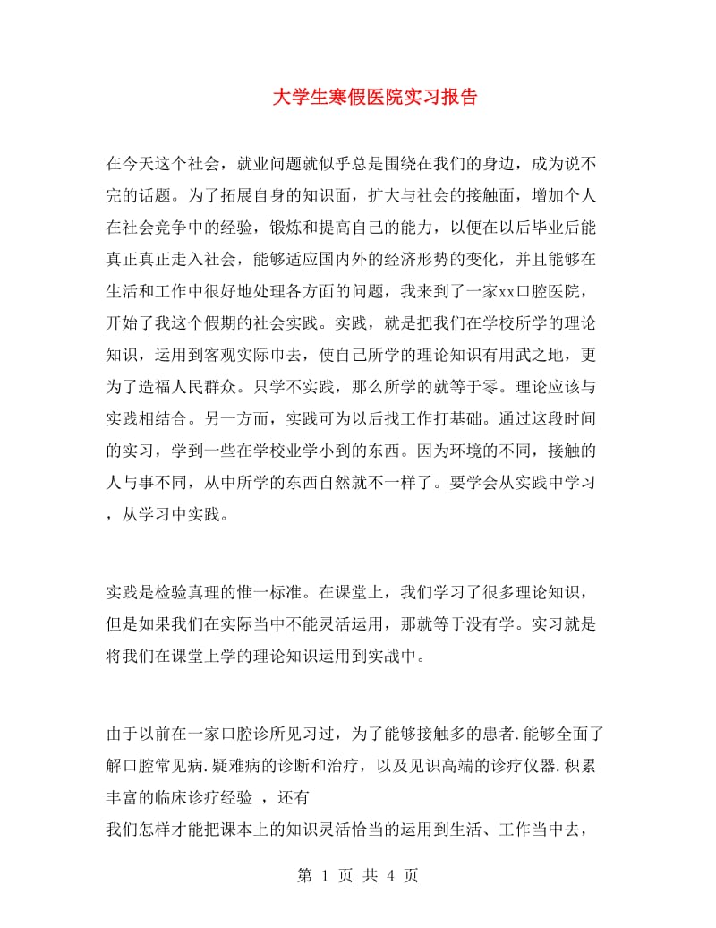 大学生寒假医院实习报告.doc_第1页