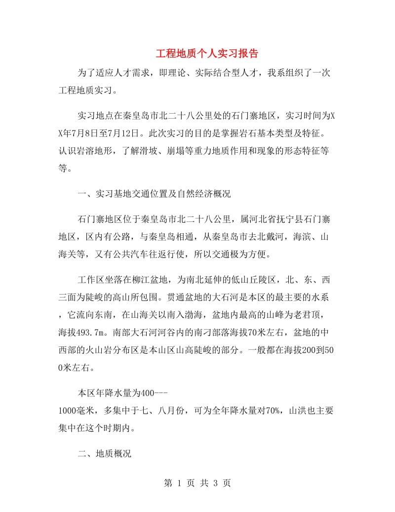 工程地质个人实习报告.doc_第1页