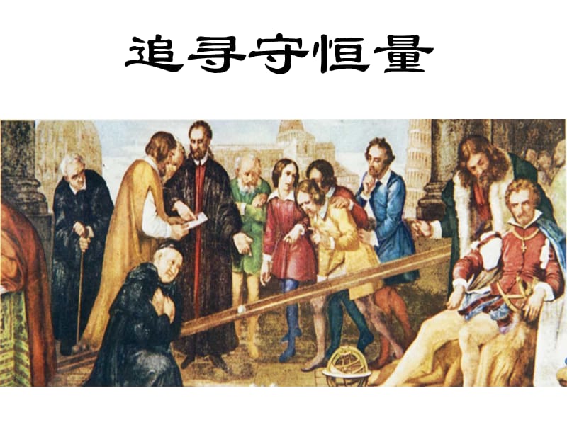 高中物理第七章第1節(jié)《追尋守恒量》課件新人教版必修.ppt_第1頁