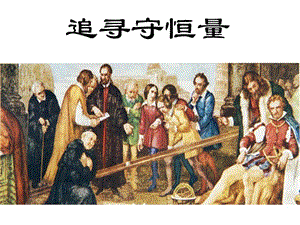 高中物理第七章第1節(jié)《追尋守恒量》課件新人教版必修.ppt