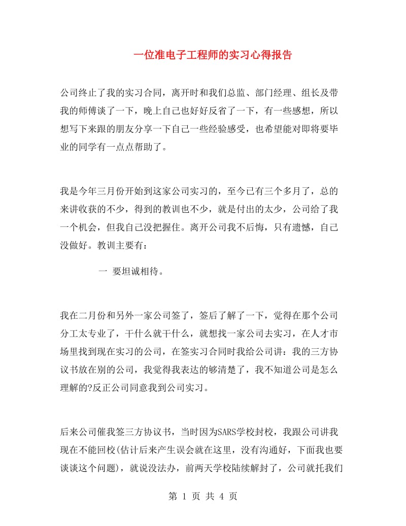 一位准电子工程师的实习心得报告.doc_第1页