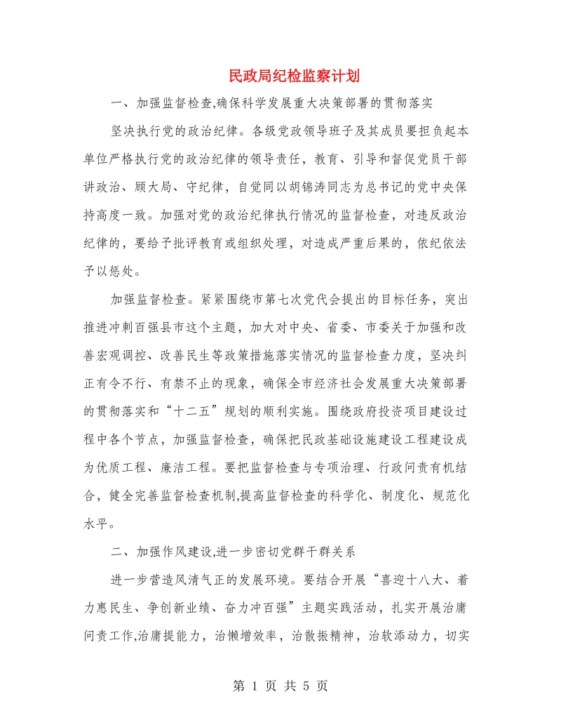 民政局纪检监察计划.doc_第1页