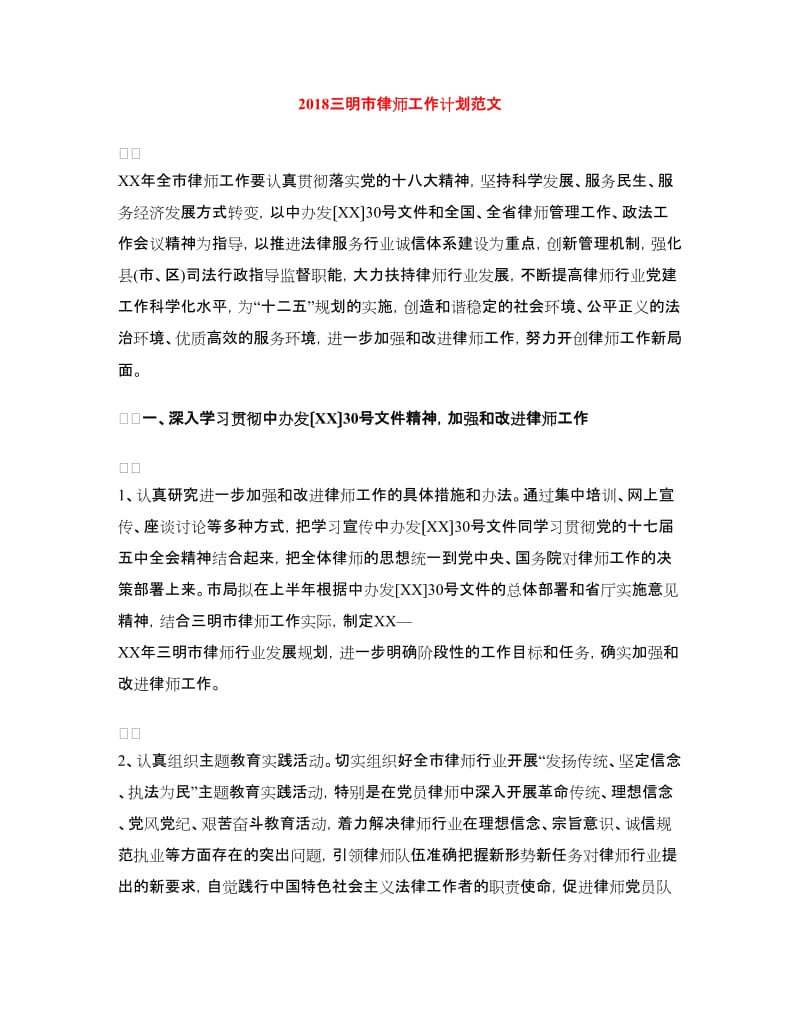2018三明市律师工作计划范文.doc_第1页
