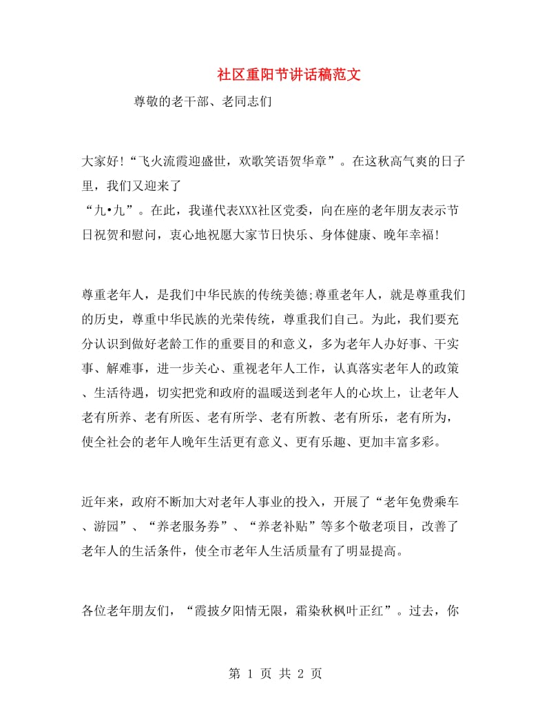 社区重阳节讲话稿范文.doc_第1页