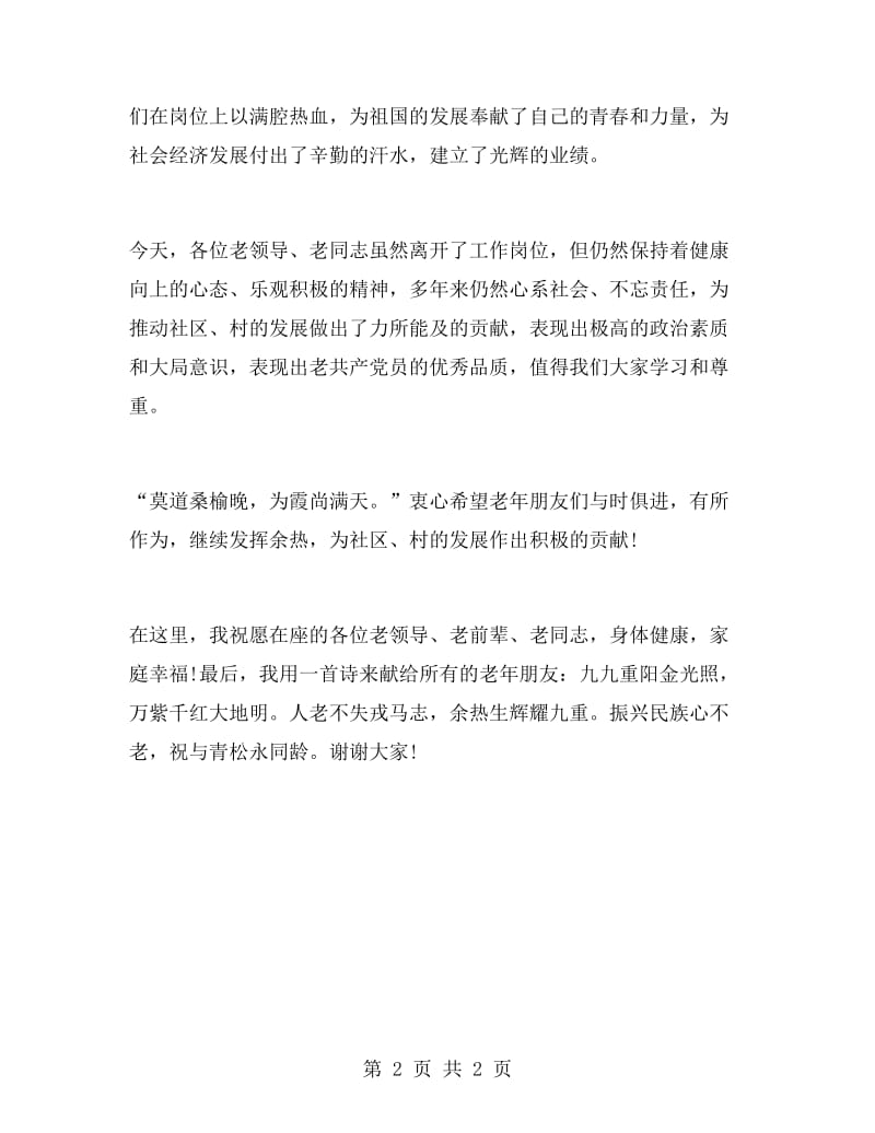 社区重阳节讲话稿范文.doc_第2页