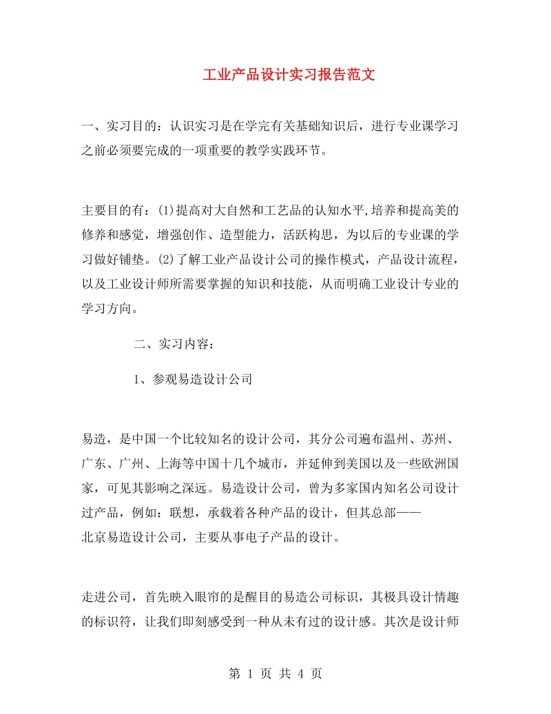 工业产品设计实习报告范文.doc_第1页