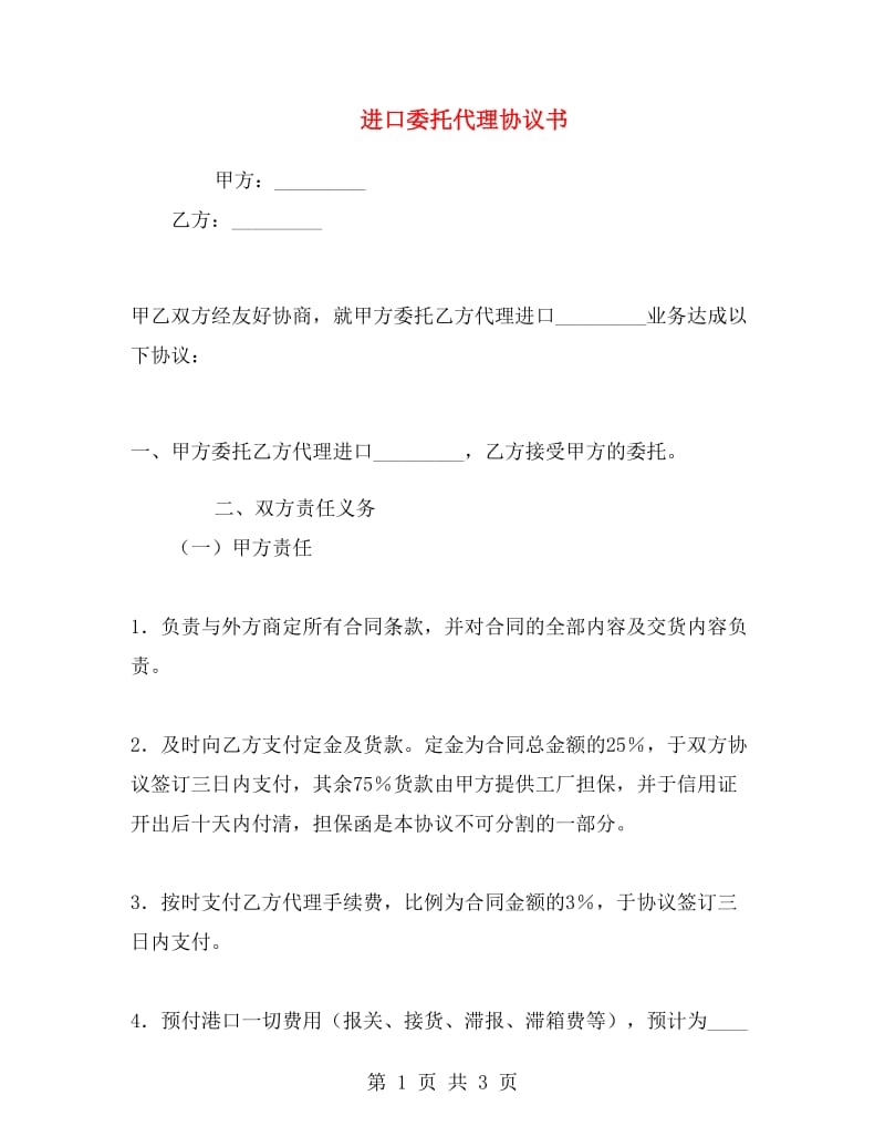 进口委托代理协议书.doc_第1页