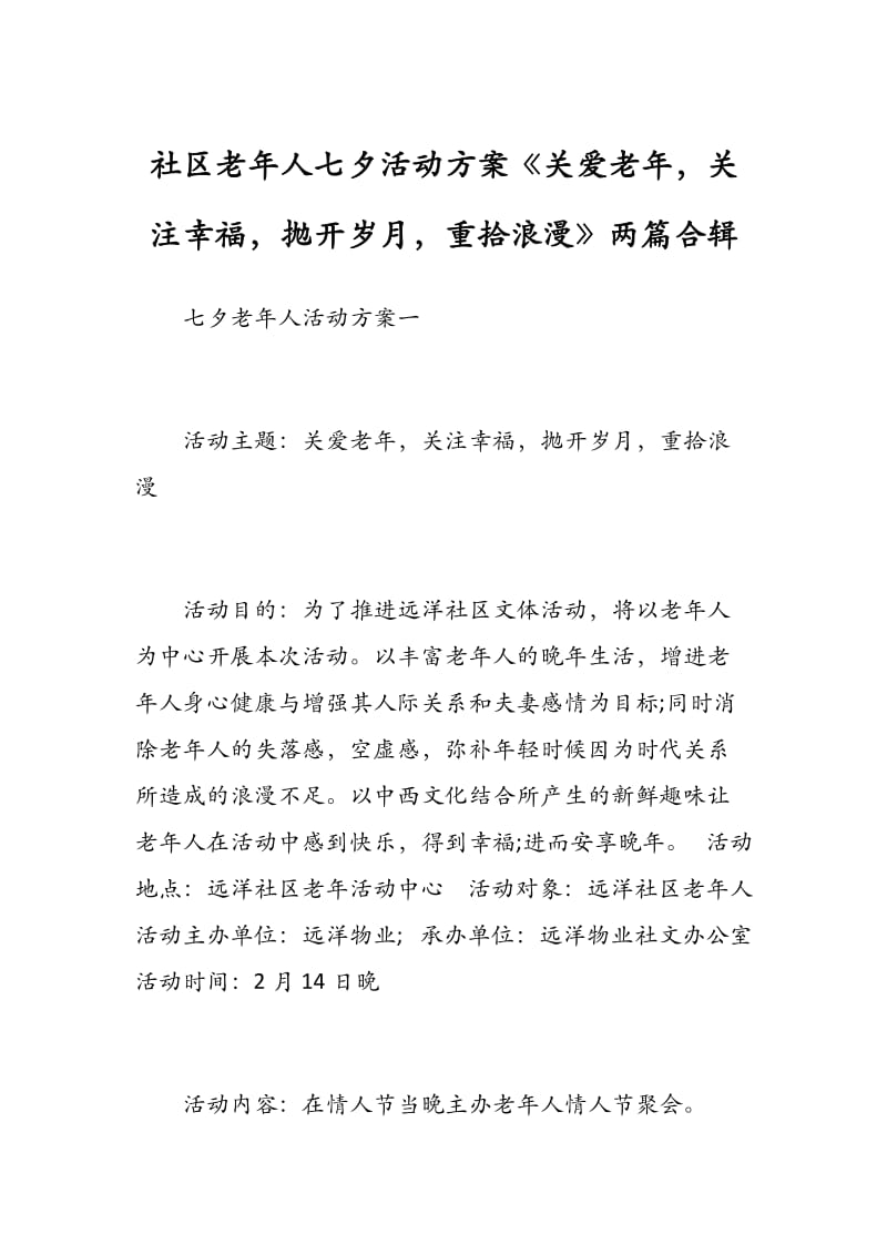 社区老年人七夕活动方案《关爱老年关注幸福抛开岁月重拾浪漫》两篇合辑.docx_第1页