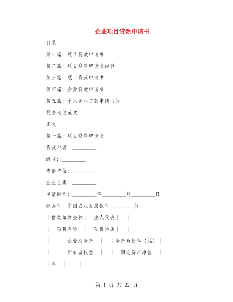 企业项目贷款申请书.doc_第1页