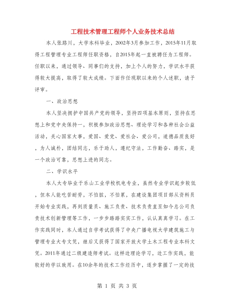 工程技术管理工程师个人业务技术总结.doc_第1页