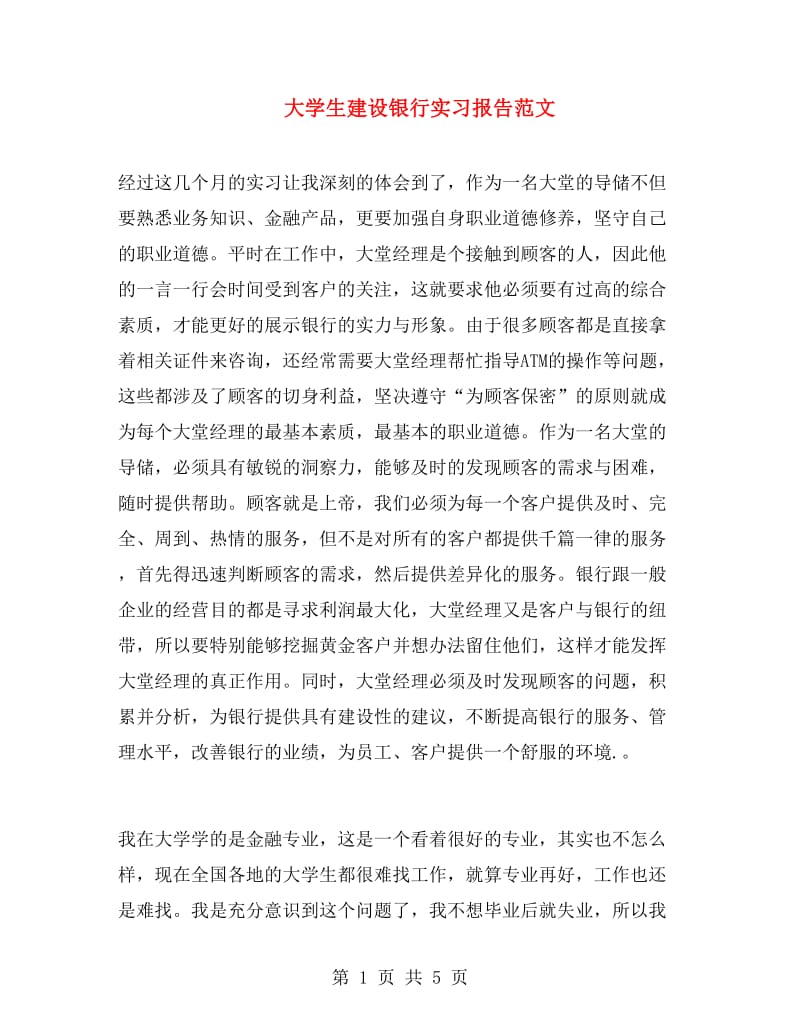 大学生建设银行实习报告范文.doc_第1页