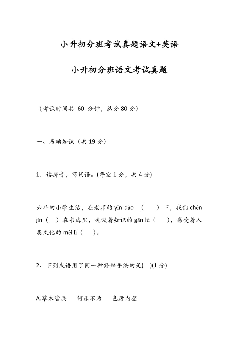 小升初分班考试真题语文+英语.docx_第1页