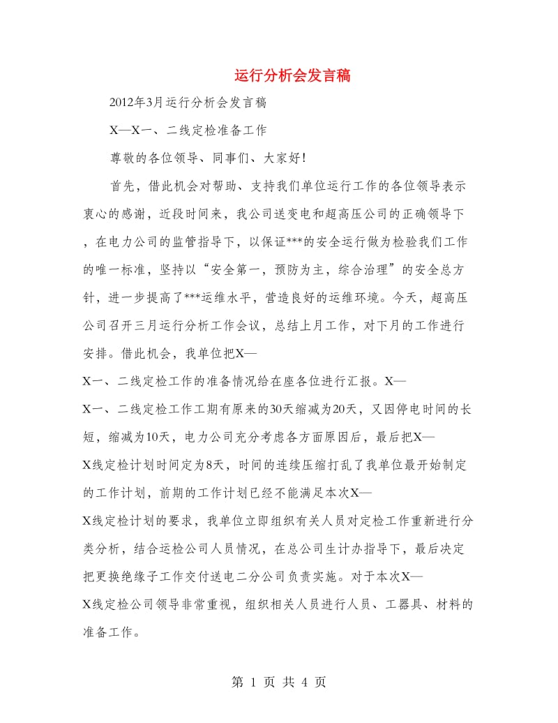 运行分析会发言稿.doc_第1页