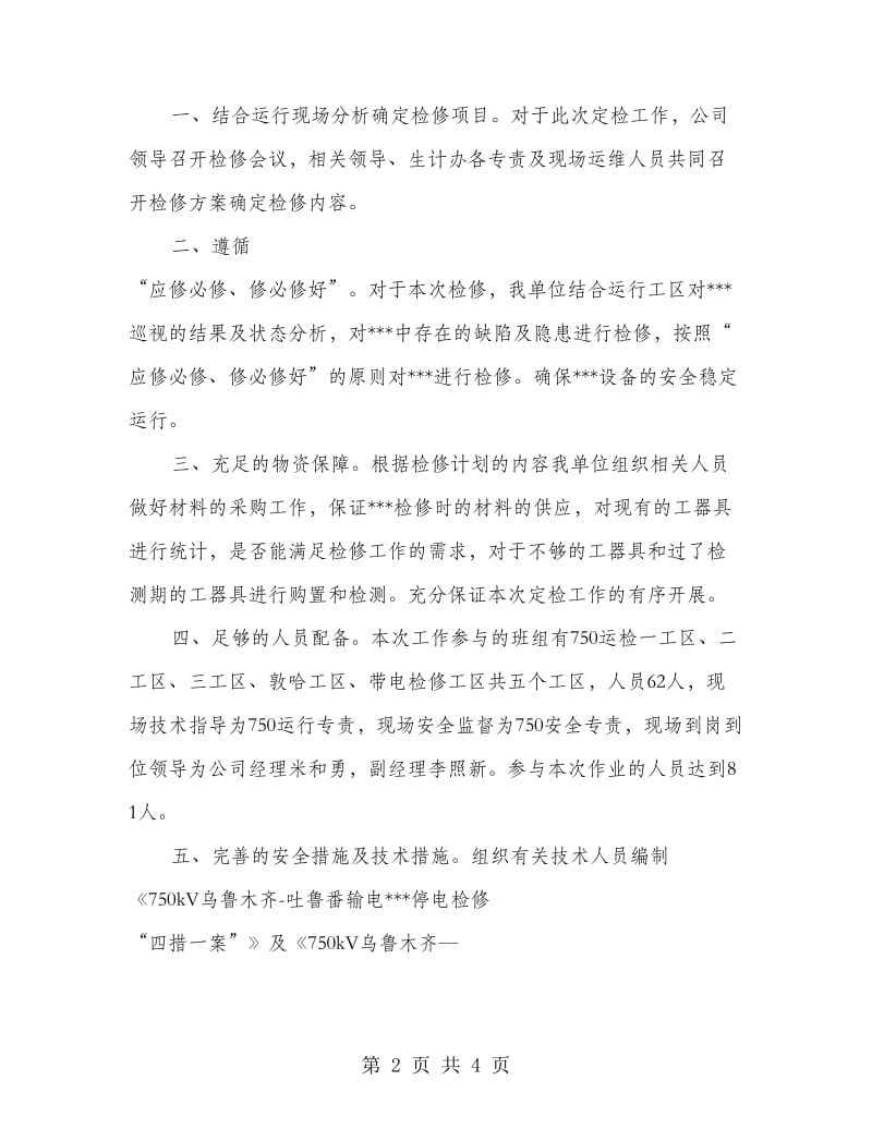 运行分析会发言稿.doc_第2页