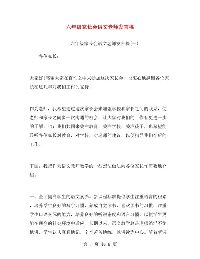 六年级家长会语文老师发言稿.doc_第1页