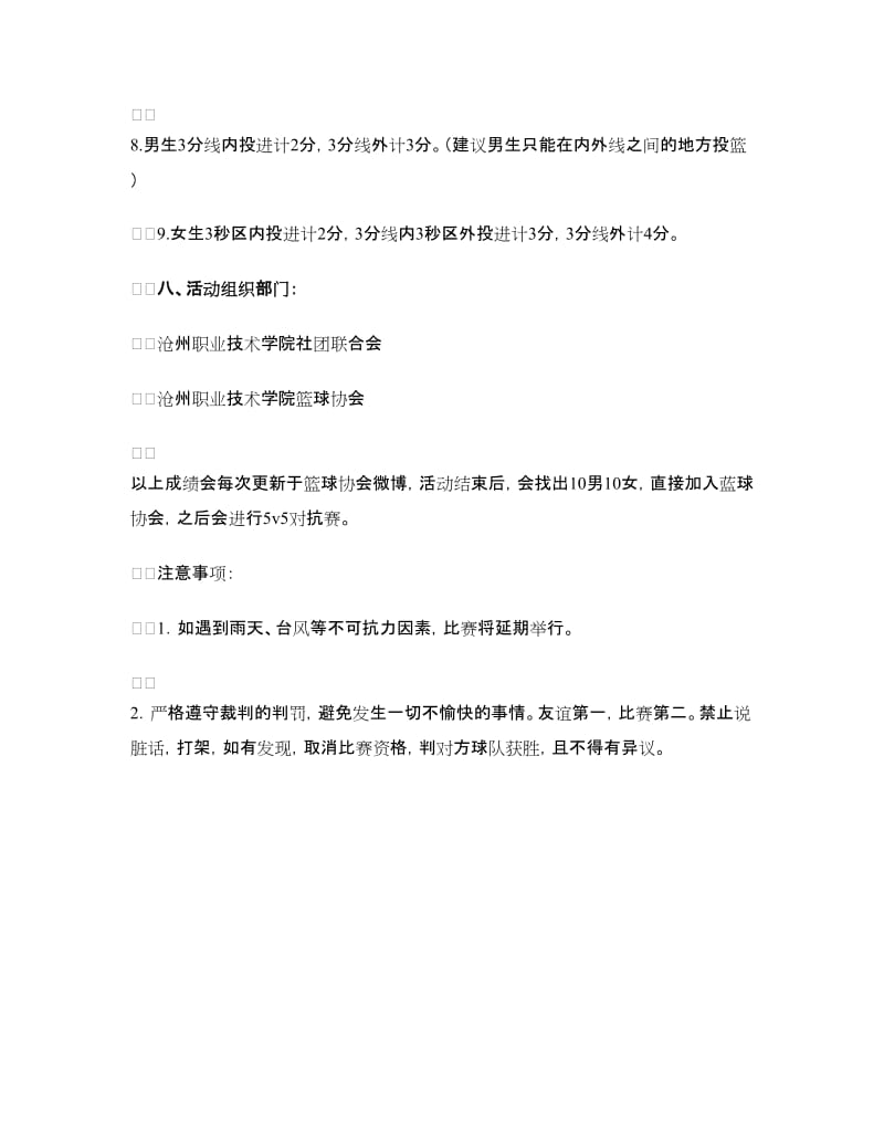 社团篮球赛策划书.doc_第3页