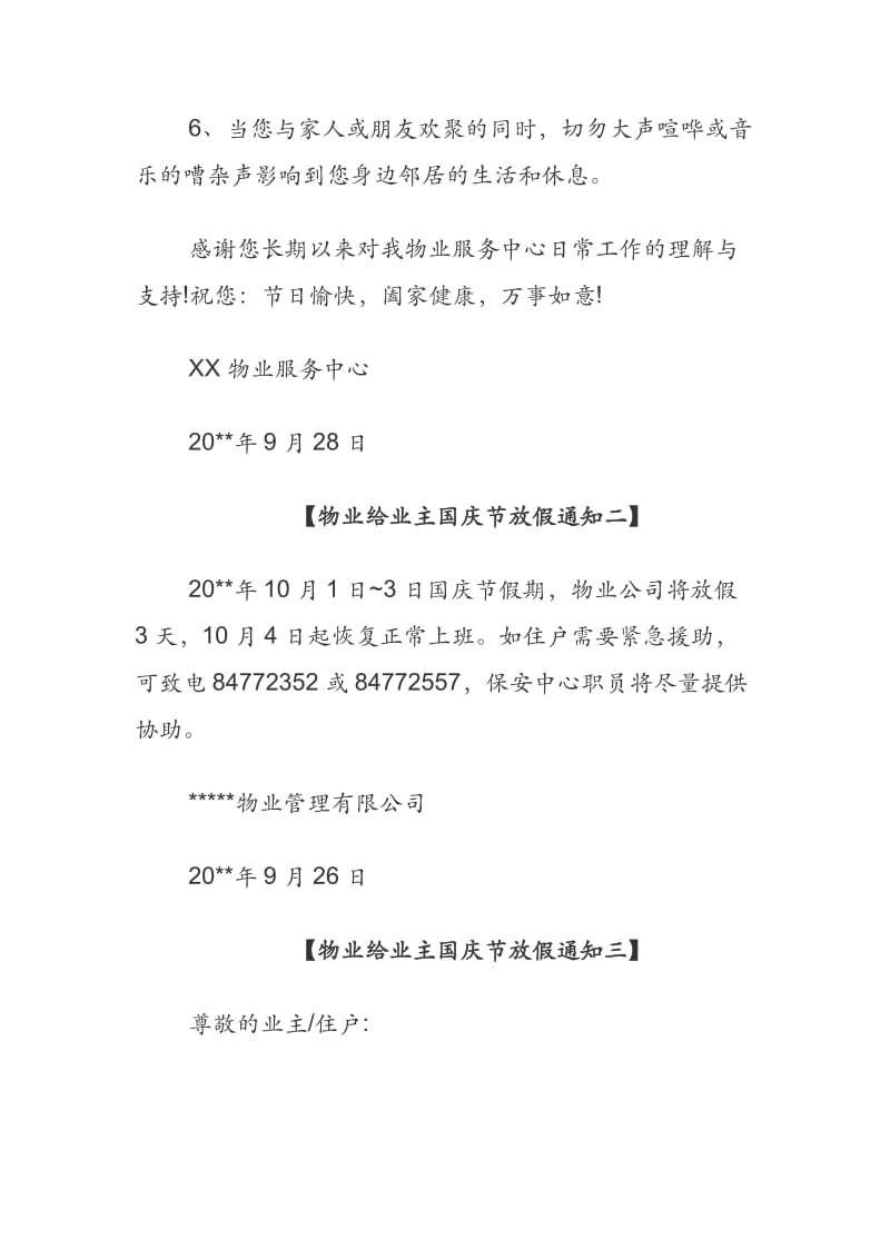 物业给业主国庆节放假通知范文.docx_第2页